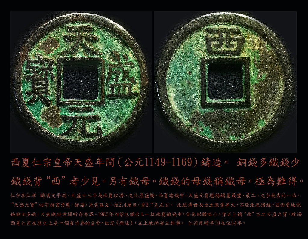 西夏錢幣western xia  ，西夏盛世 鐵母錢