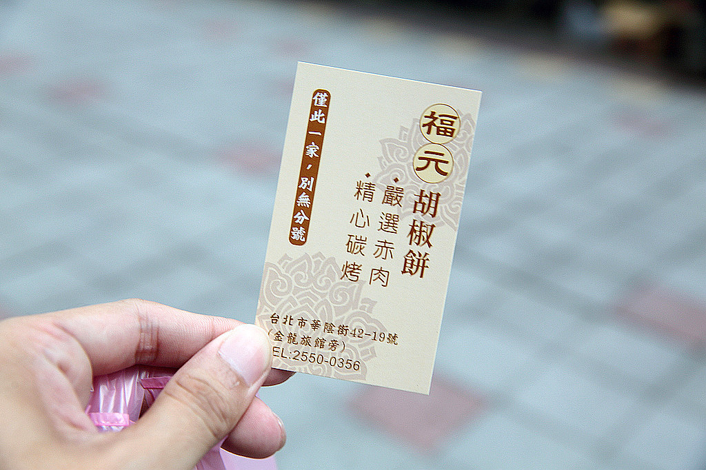 20140911-3大同-福元胡椒餅 (9)
