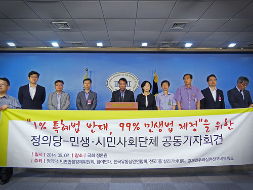 20140902_기자회견_경제활성화법 정의당-민생 시민사회단체 공동기자회견