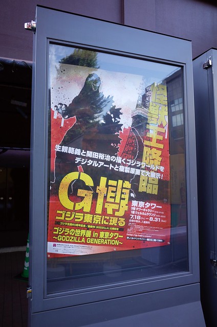 G博　ゴジラの世界展 in 東京タワー