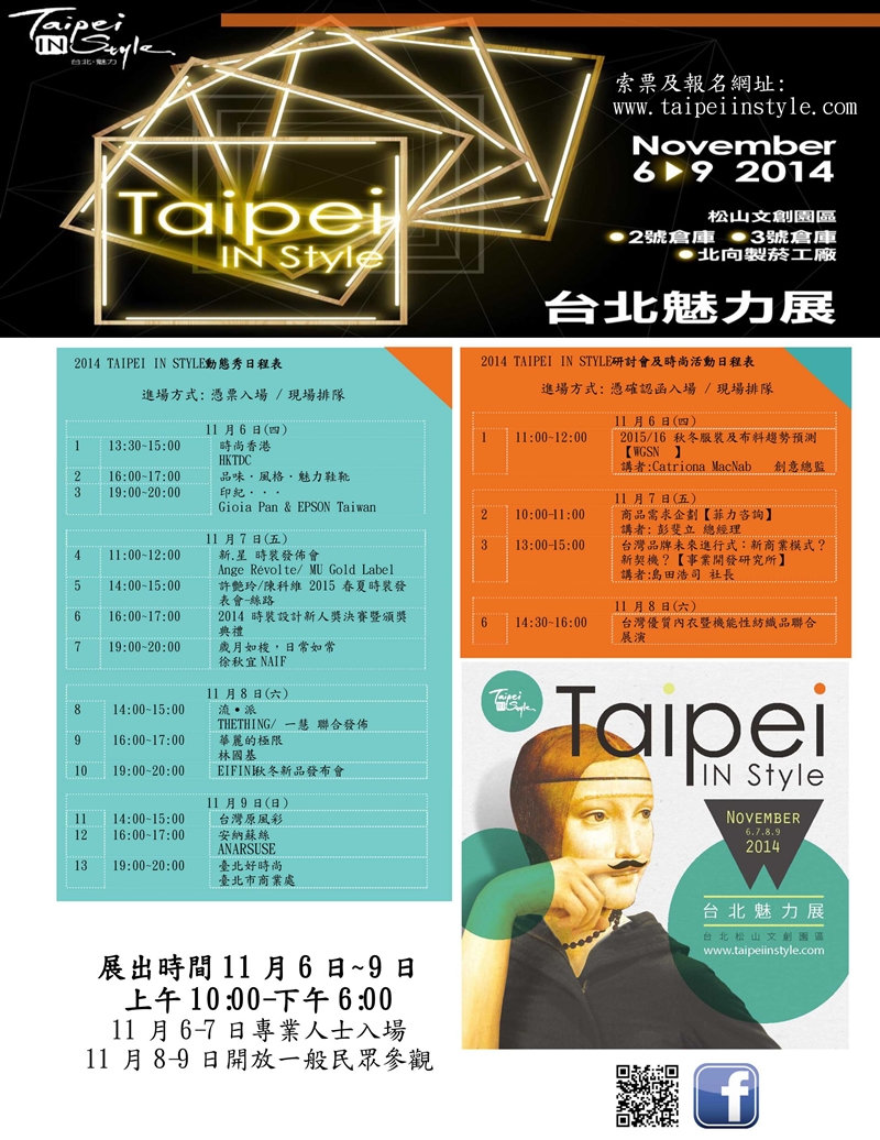 第十屆「台北魅力展(Taipei IN Style)」秋季展動態服裝秀場次表