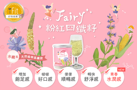 (團購)iFit CAN+ Fairy 粉紅四纖籽