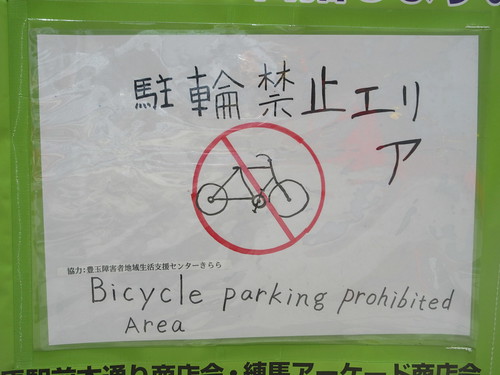 駐輪禁止（練馬）