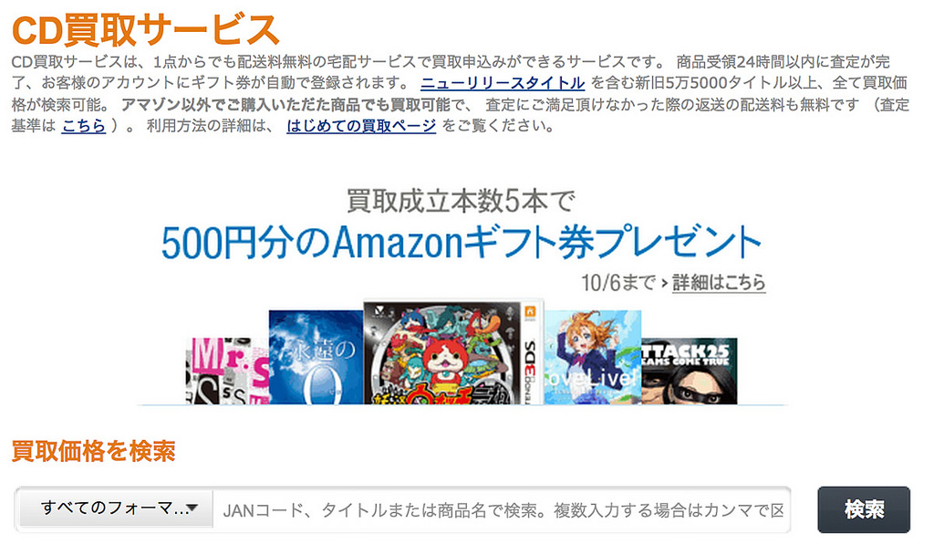 Amazon CD買取サービス