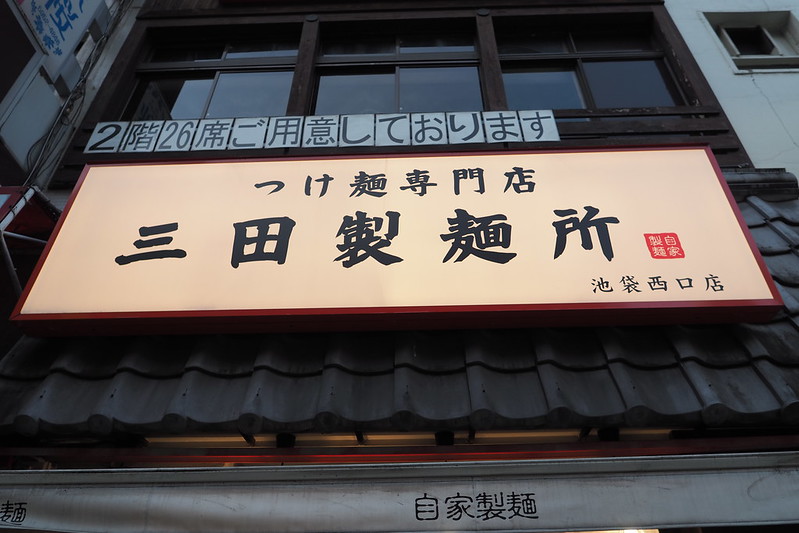 池袋西口三田製麺所の看板