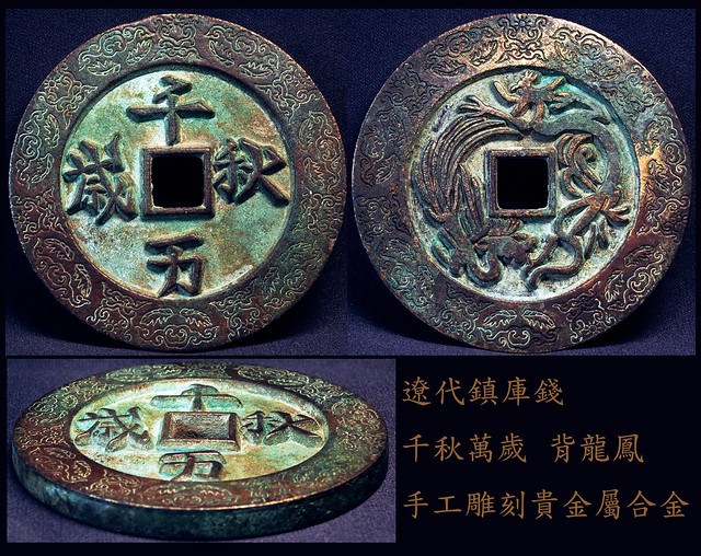 遼 千秋萬歲 背龍鳳 鎮庫花錢 Khitan ,Liao dynasty. mega coin for court members or decoration.
