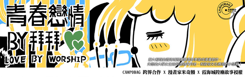 2014年CAMPOBAG 跨界合作 X 漫畫家米奇鰻 X 霞海城隍廟故事授權