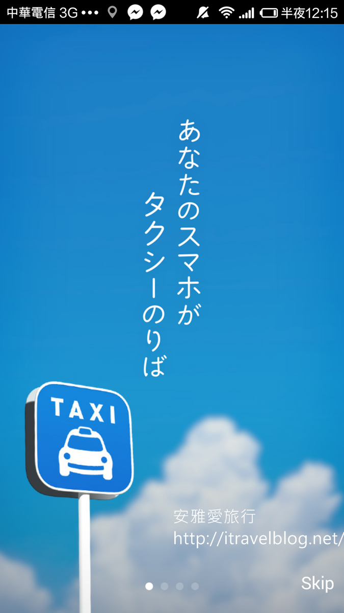 全国タクシー配车 Japan Taxi