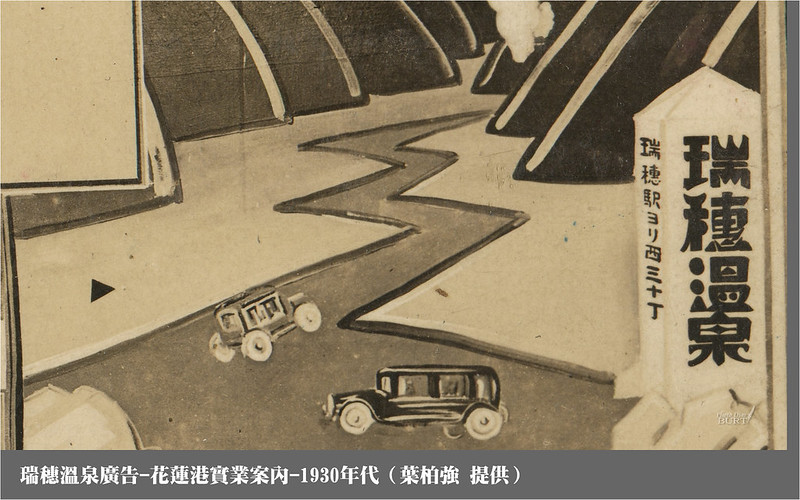 瑞穗溫泉廣告-花蓮港實業案內1930年代