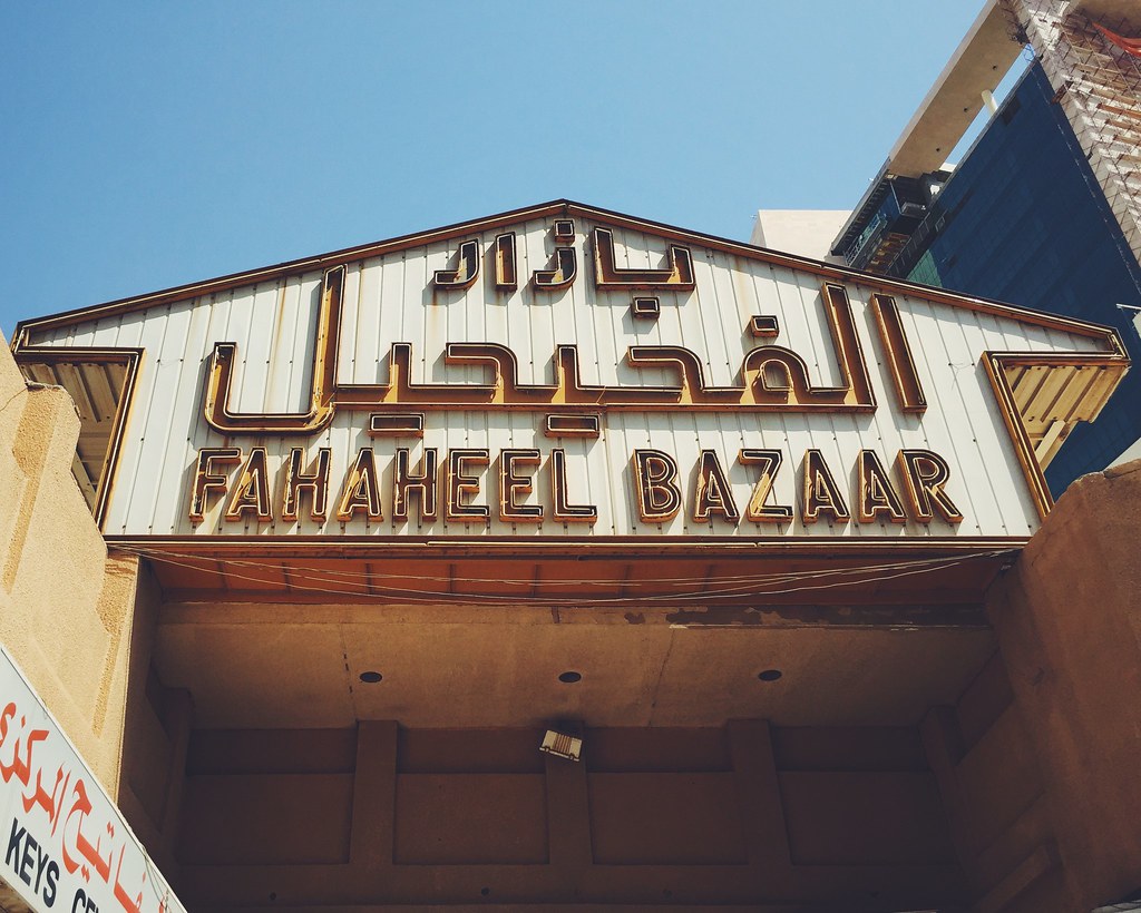 Fahaheel Bazaar, Kuwait