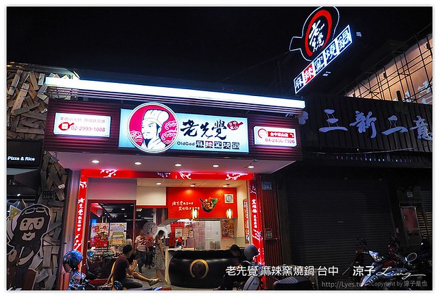 老先覺功夫窯燒鍋桃園寶山店 二代升級店 Mia吃吃喝喝闖天下 痞客邦