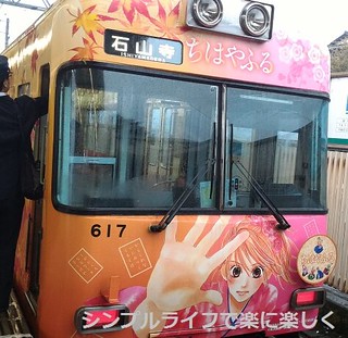 京阪・ちはやふる列車