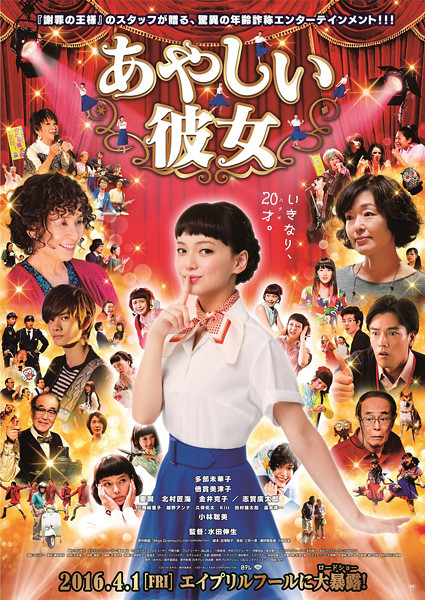 映画『あやしい彼女』日本版ポスター