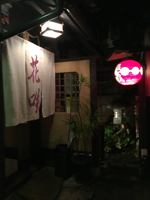 2016/10/27 京都祇園 花咲