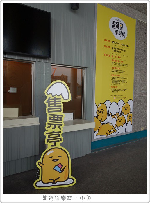 【活動】台北/蛋黃哥懶得展/士林科教館 @魚樂分享誌