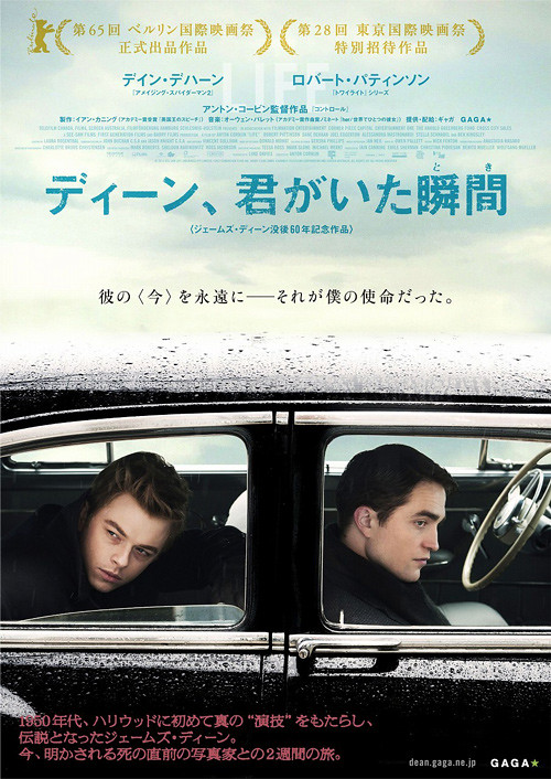 映画『ディーン、君がいた瞬間（とき）』日本版ポスター