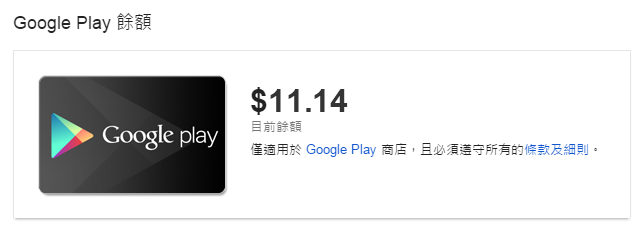 將 Google Play Gift Card 儲值後，餘額會出現在 Google 付款中心中
