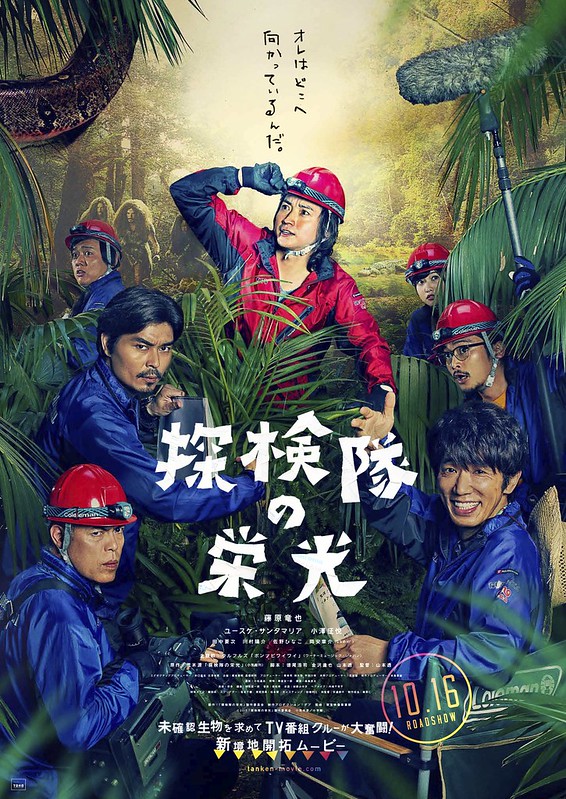 映画『探検隊の栄光』日本版ポスター