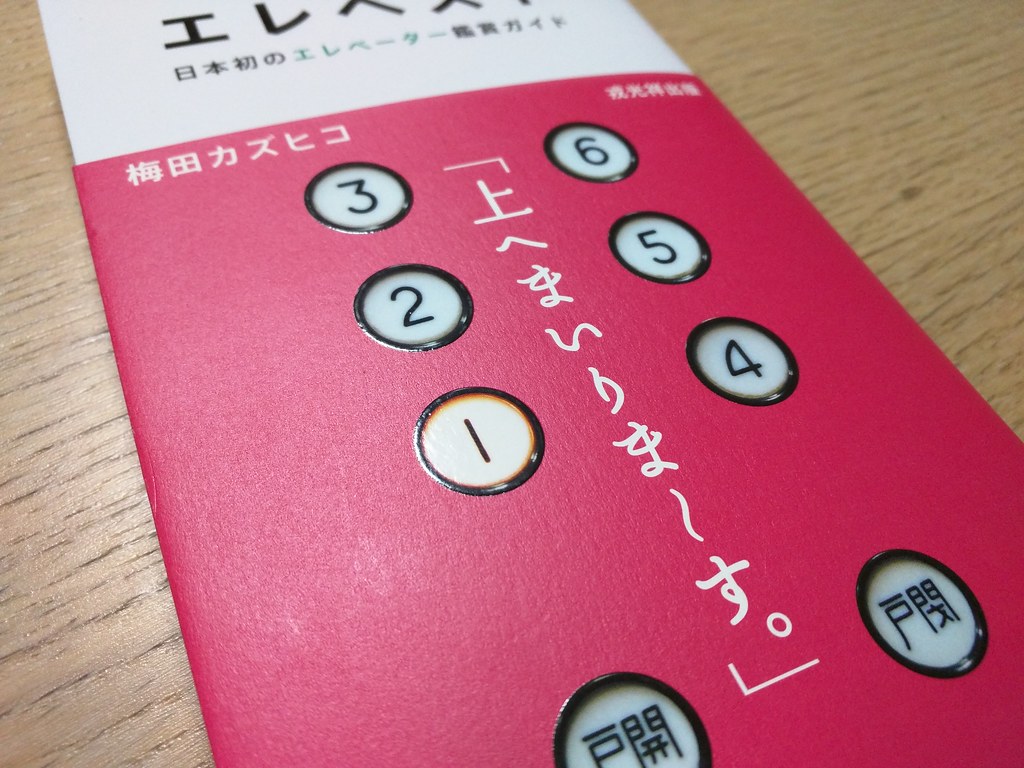 67冊目「エレベスト―日本初のエレベーター鑑賞ガイド」梅田カズヒコ 