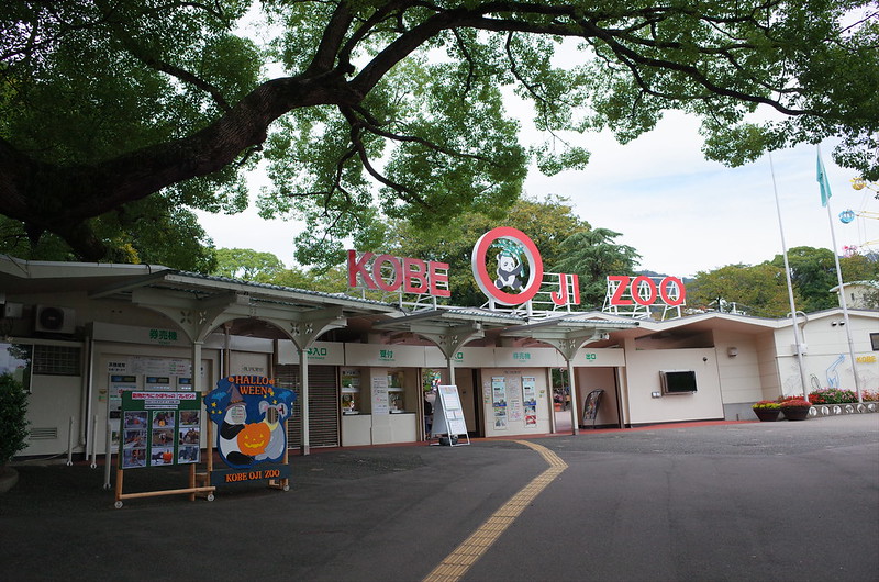 神戸王子動物園入口