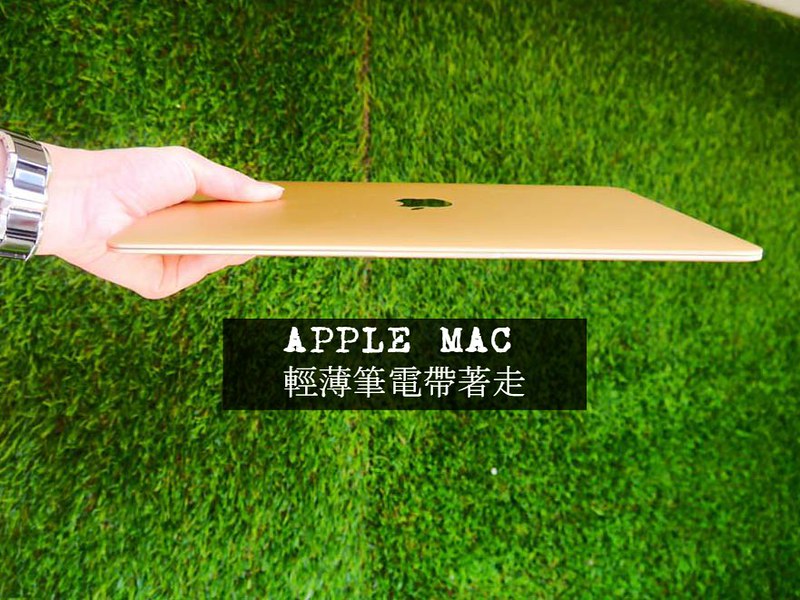 (MAC金筆電開箱文)APPLE蘋果迷在這裡!女生好愛MAC玫瑰金輕薄好攜帶