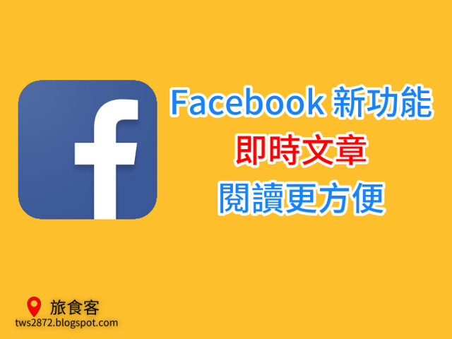facebook-即時文章