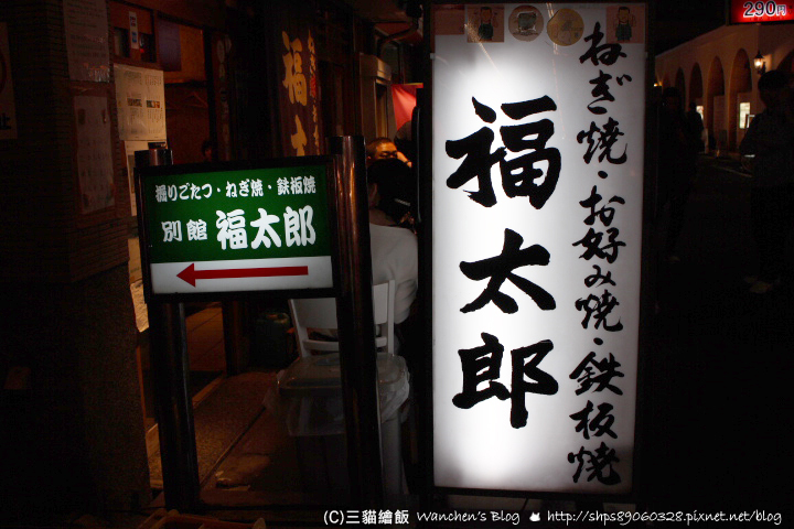 福太郎大阪燒本店
