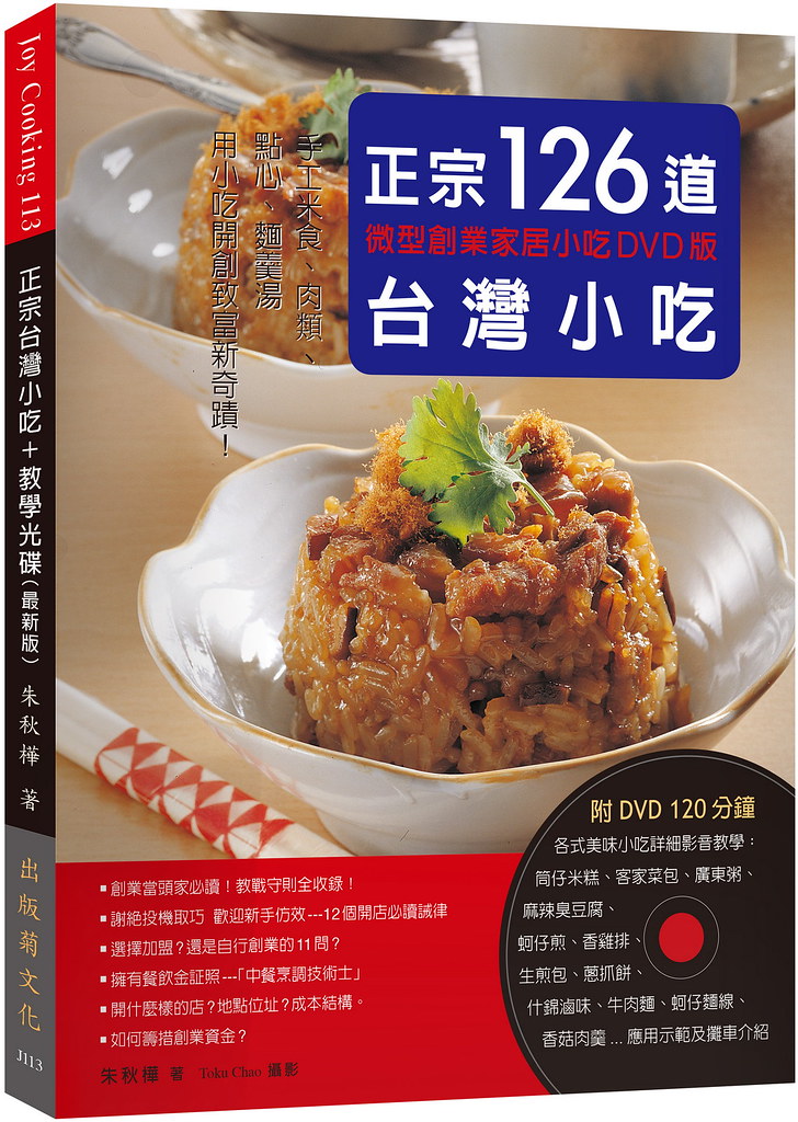正宗台灣小吃126道：微型創業家居小吃DVD版－手工米食、肉類、點心、麵羹湯 用小吃開創致富新奇蹟！
