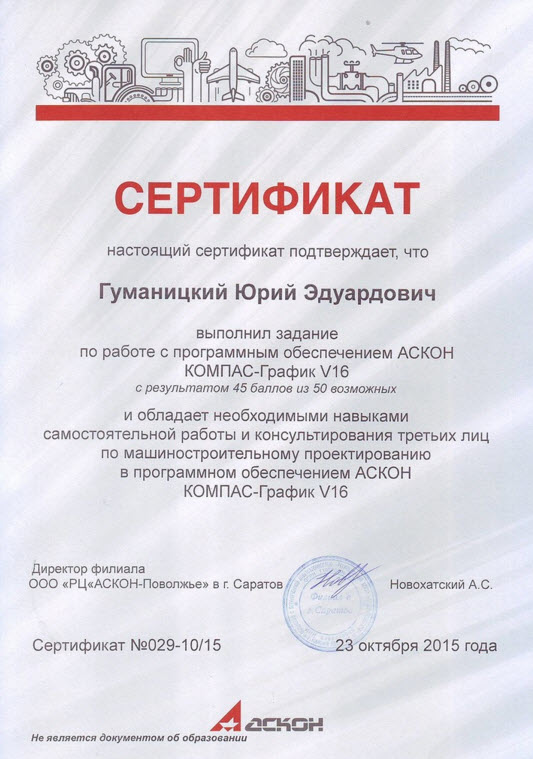 Сертификат Компас