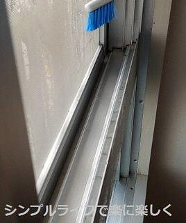 冬支度、窓のレール掃除