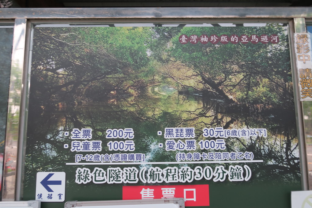 台南市安南區四草綠色隧道(紅樹林) (98)
