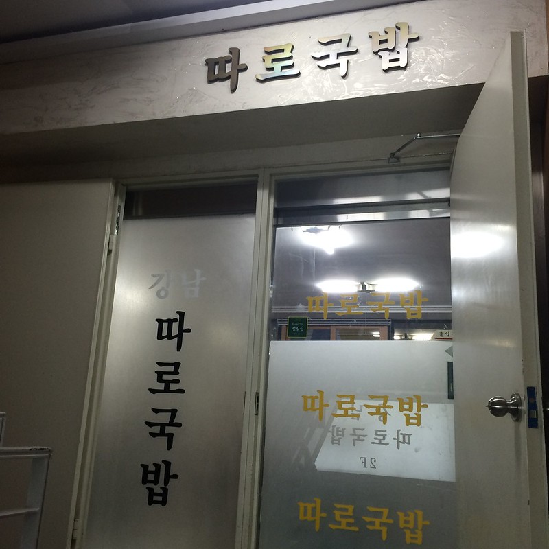 신사 강남따로국밥
