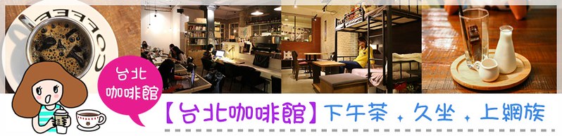公寓咖啡,咖啡館︱喝咖啡,新莊咖啡館,輔仁大學附近咖啡店 @陳小可的吃喝玩樂